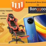 Banggood 11 11 – грандиозная всемирная распродажа 11 11 на Бангуд